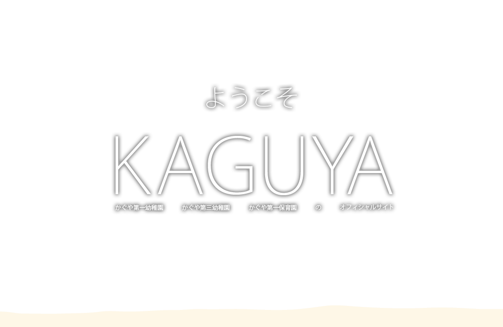 ようこそKAGUYA かぐや第一幼稚園 かぐや第三幼稚園 かぐや第一保育園 のオフィシャルサイト