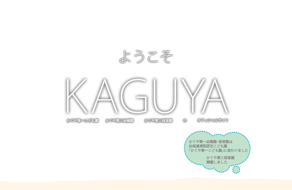 ようこそKAGUYA かぐや第一幼稚園 かぐや第三幼稚園 かぐや第一保育園 のオフィシャルサイト