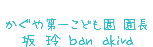 かぐや第一保育園 園長 坂 玲