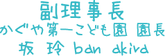 かぐや第一保育園 園長 坂 玲