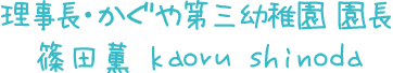 かぐや第一幼稚園 園長 篠田薫 kaoru shinoda