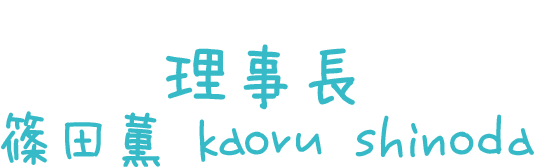 かぐや第一幼稚園 園長 篠田薫