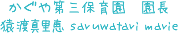 かぐや第三保育園 園長 猿渡真里恵