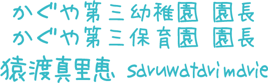 かぐや第三保育園 園長 猿渡真里恵