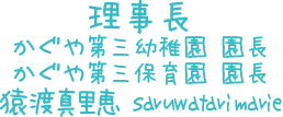 かぐや第三保育園 園長 猿渡真里恵
