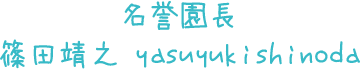 かぐや第三幼稚園 園長 篠田靖之